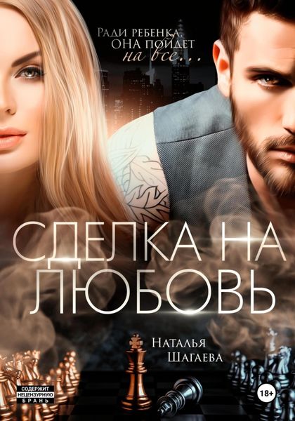 Обложка книги  «Сделка на любовь»