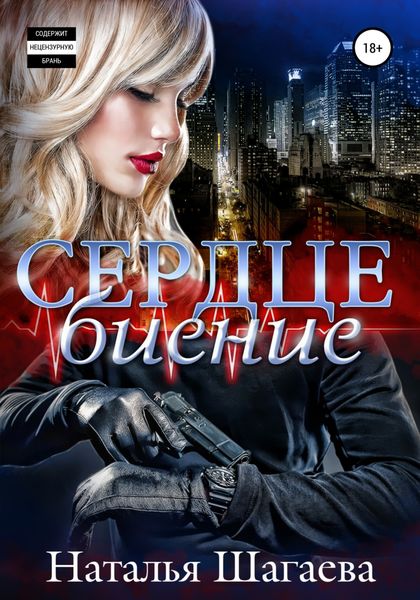 Обложка книги  «Сердцебиение»