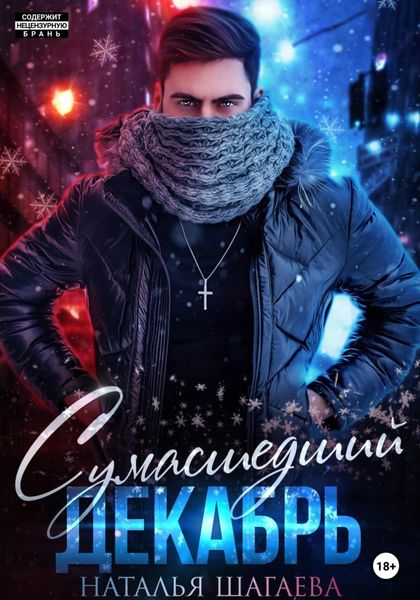 Обложка книги  «Сумасшедший декабрь»