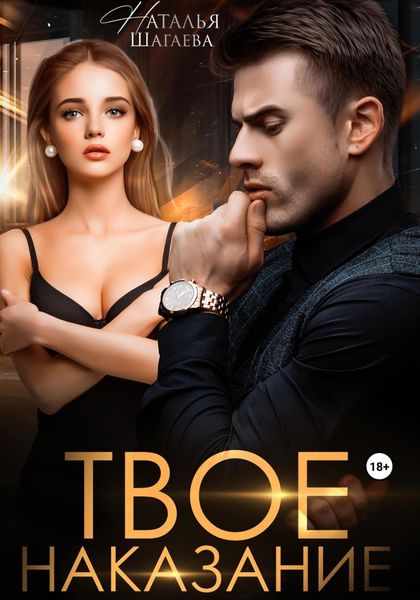 Обложка книги  «Твое наказание»