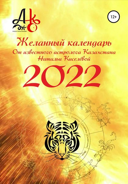 Обложка книги «Желанный календарь 2022»
