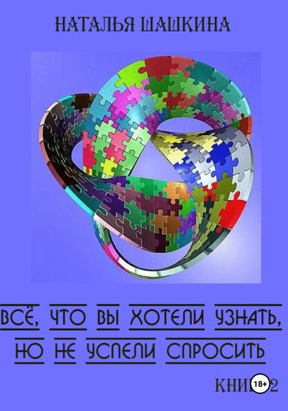 Обложка книги  «Всё, что вы хотели узнать, но не успели спросить. Книга 2.»