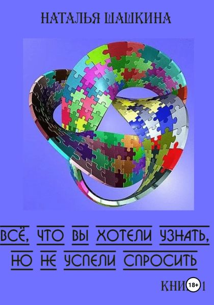 Обложка книги  «Всё, что вы хотели узнать, но не успели спросить. Книга 1»