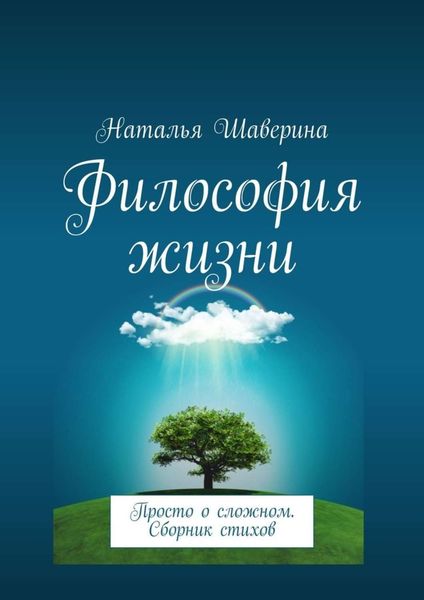 Обложка книги «Философия жизни. Просто о сложном. Сборник стихов»