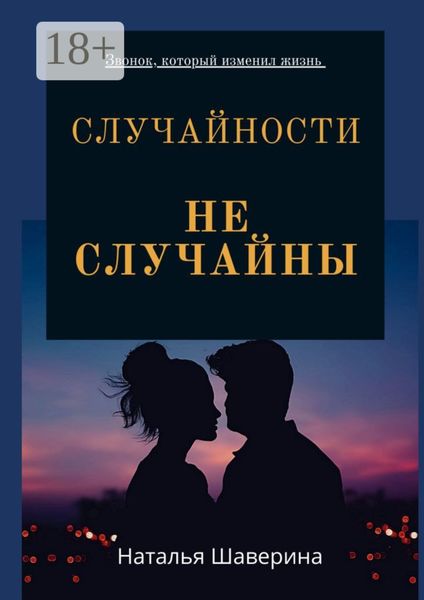 Обложка книги «Случайности не случайны. Любовный роман»