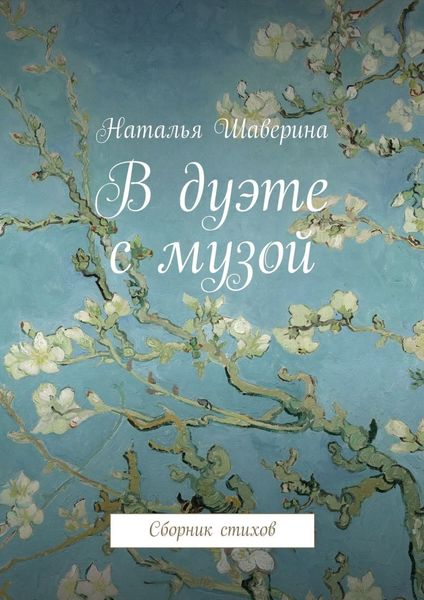 Обложка книги «В дуэте с музой. Сборник стихов»