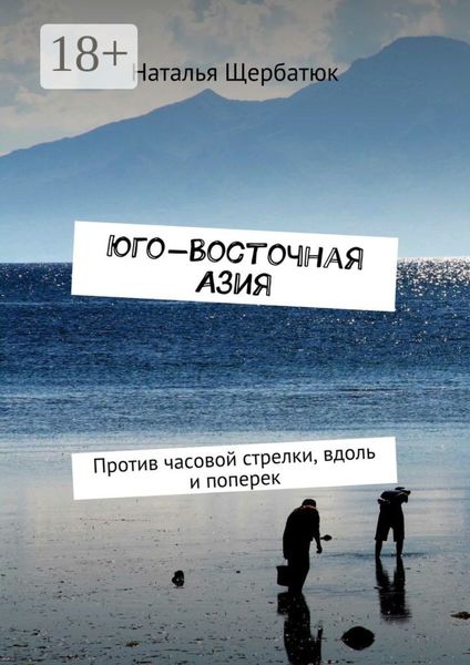 Обложка книги «Юго-Восточная Азия. Против часовой стрелки, вдоль и поперек»