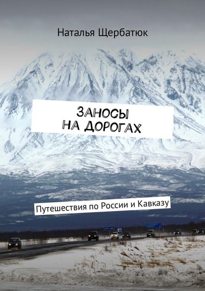 Обложка книги «Заносы на дорогах. Путешествия по России и Кавказу»