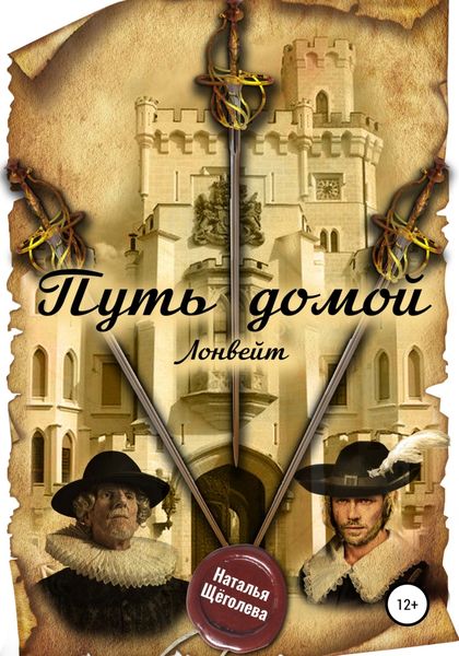 Обложка книги  «Путь домой. Лонвейт»