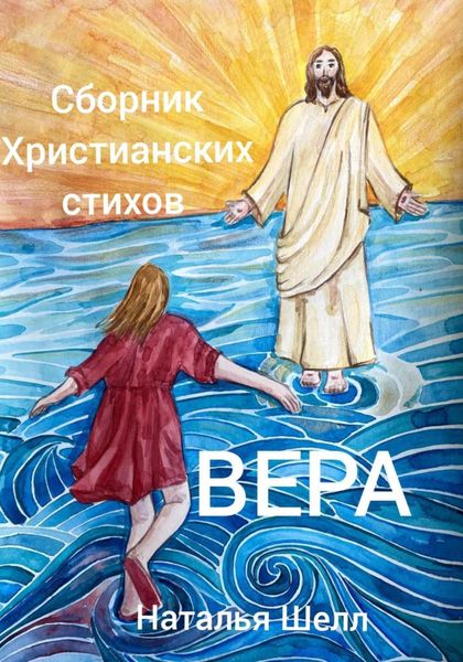 Обложка книги  «Сборник христианских стихов. Вера»