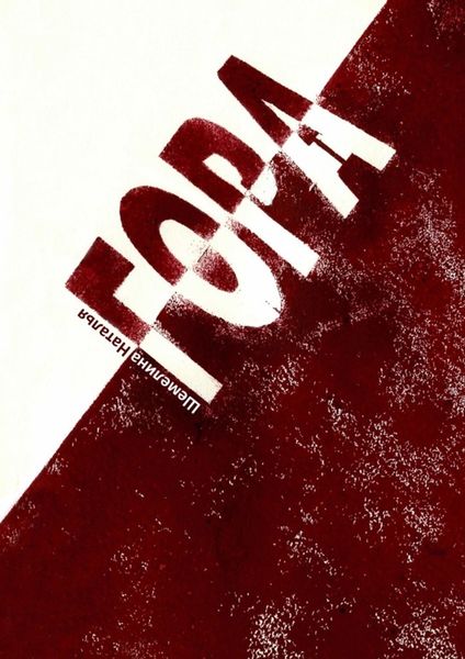 Обложка книги «Гора»