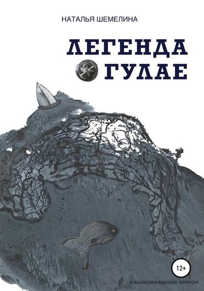 Обложка книги «Легенда о Гулае»