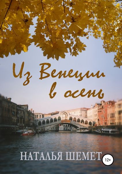 Обложка книги «Из Венеции в осень»