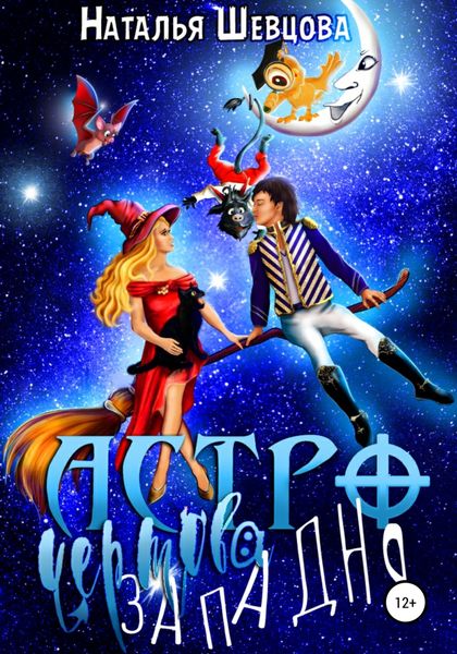 Обложка книги «Астро-Чертова Западня»