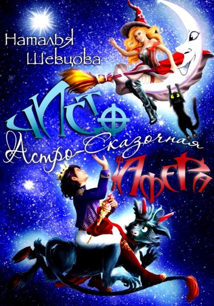 Обложка книги «Чисто афера»