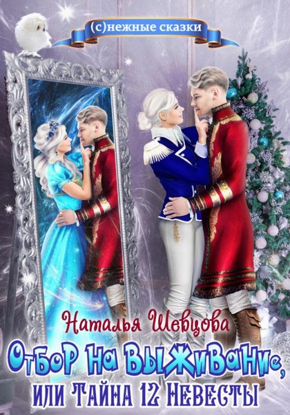 Обложка книги «Отбор на выживание или Тайна 12 Невесты»