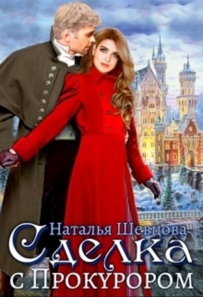 Обложка книги «Сделка с Прокурором»