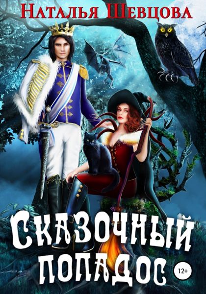 Обложка книги «Сказочный попадос»