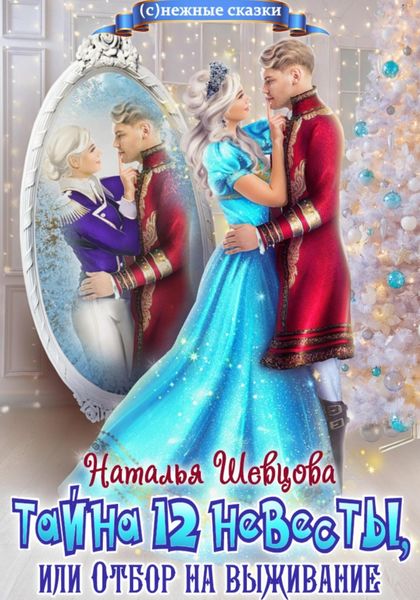 Обложка книги «Тайна 12 невесты или Отбор на выживание»