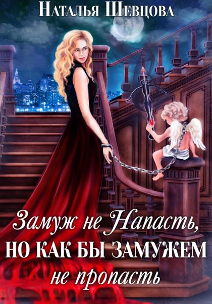 Обложка книги  «Замуж не напасть, но как бы замужем не пропасть»