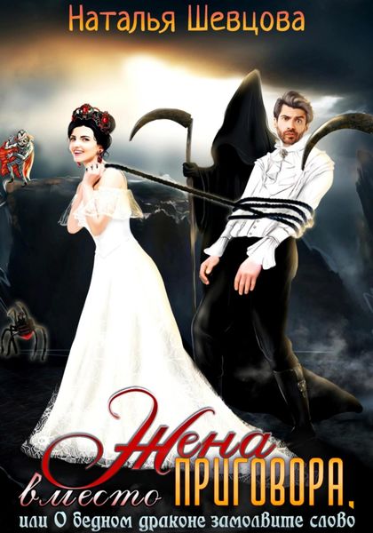 Обложка книги  «Жена вместо Приговора, или О бедном драконе замолвите слово»