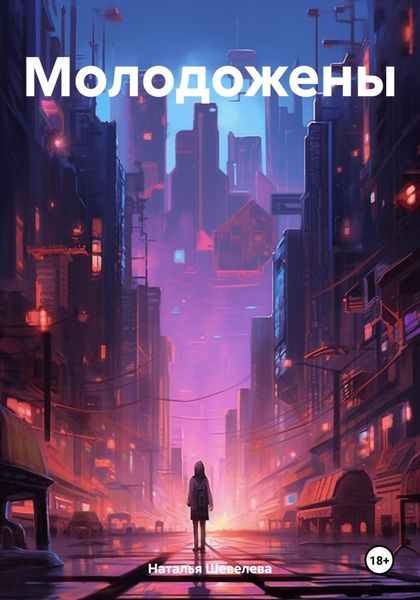Обложка книги «Молодожены»