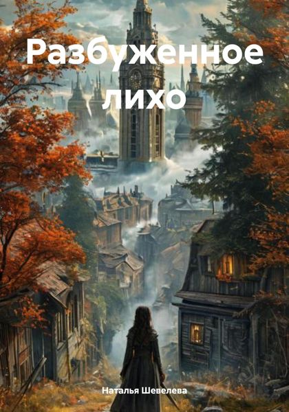 Обложка книги «Разбуженное лихо»