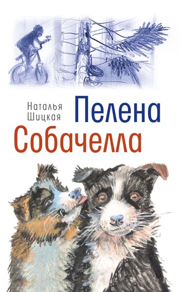 Обложка книги «Пелена. Собачелла»