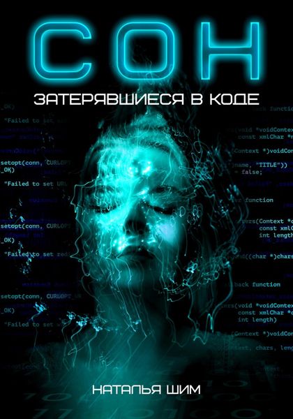 Обложка книги «СОН. Затерявшиеся в коде»