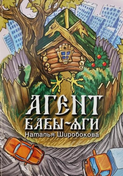 Обложка книги «Агент Бабы Яги»