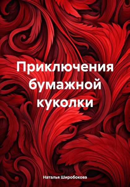 Обложка книги «Приключения бумажной куколки»