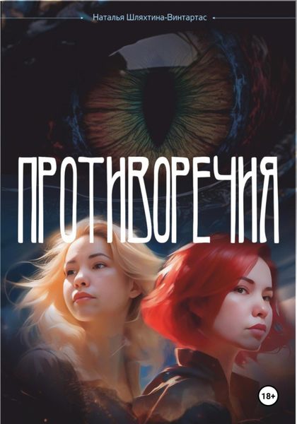 Обложка книги «Противоречия»