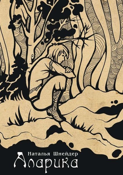 Обложка книги «Аларика»