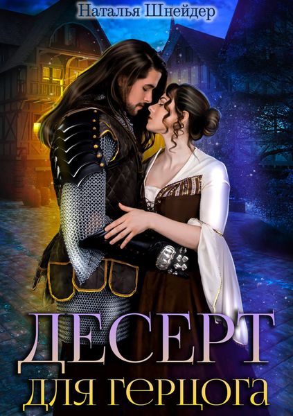 Обложка книги «Десерт для герцога»