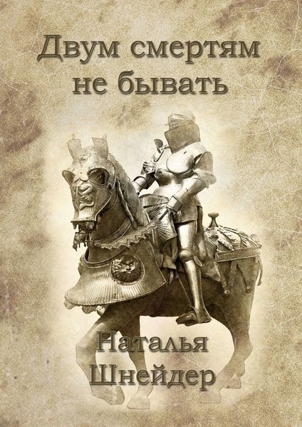 Обложка книги «Двум смертям не бывать»
