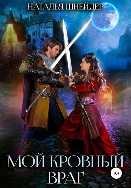 Обложка книги «Мой кровный враг»