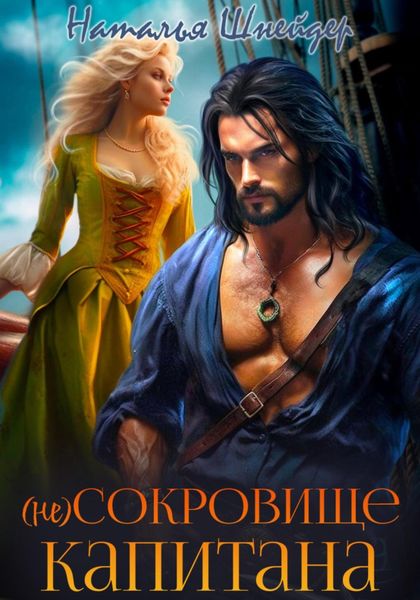 Обложка книги «(Не) сокровище капитана»