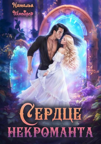 Обложка книги «Сердце некроманта»