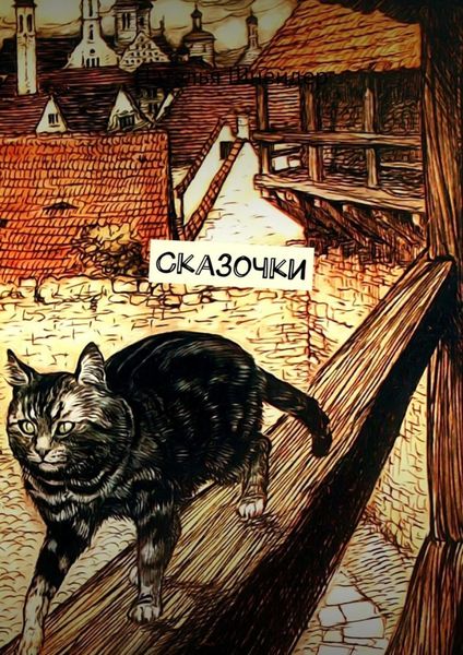 Обложка книги «Сказочки»