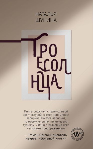 Обложка книги  «Троесолнца»