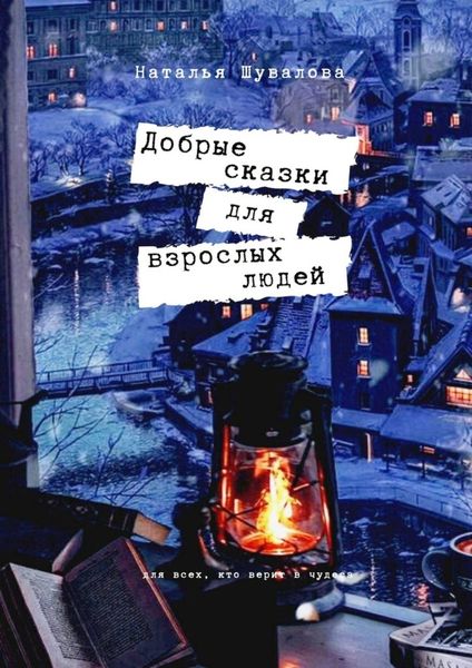 Обложка книги  «Добрые сказки для взрослых людей»