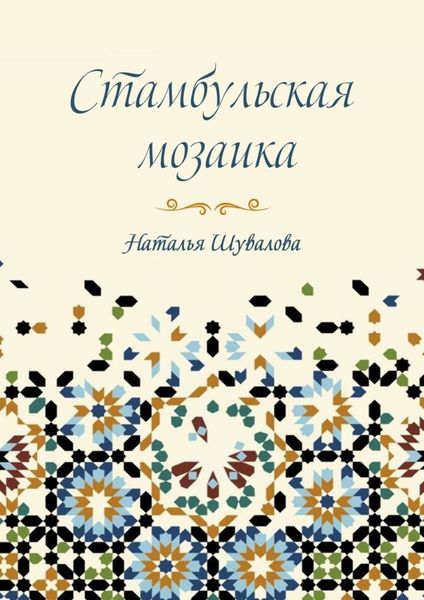 Обложка книги  «Стамбульская мозаика»