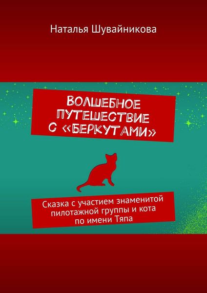 Обложка книги «Волшебное путешествие с «Беркутами». Сказка с участием знаменитой пилотажной группы»
