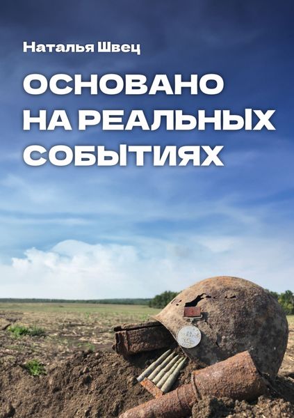 Обложка книги  «Основано на реальных событиях»