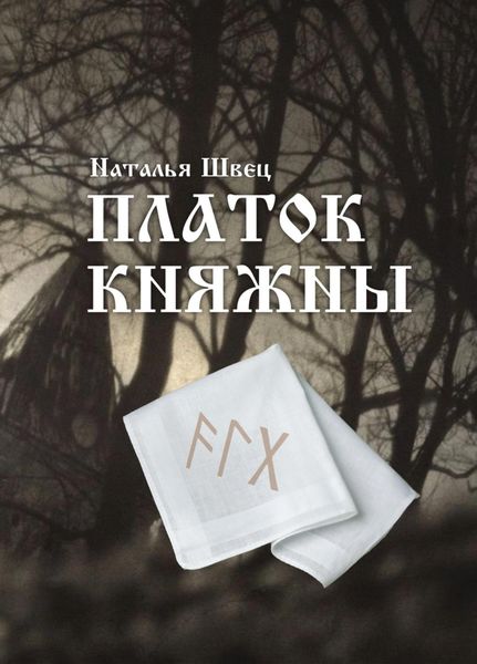 Обложка книги  «Платок княжны»