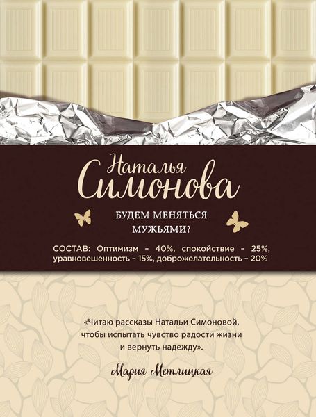 Обложка книги  «Будем меняться мужьями?»