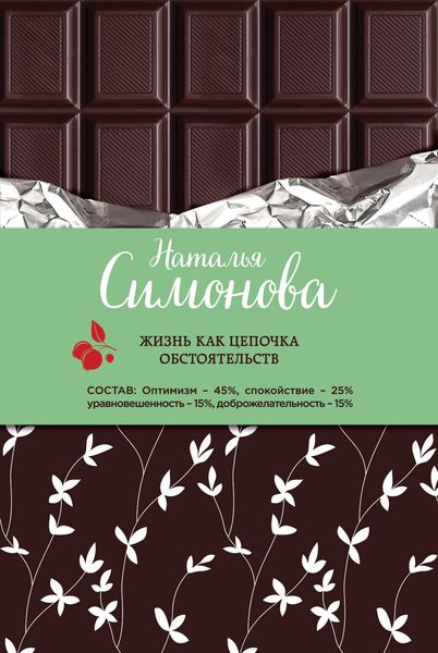 Обложка книги  «Жизнь как цепочка обстоятельств»