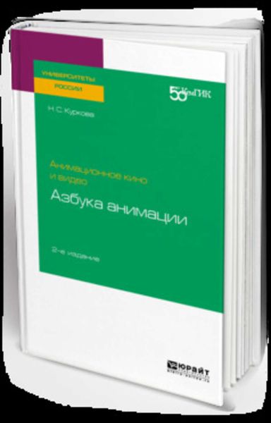 Обложка книги «Анимационное кино и видео: азбука анимации 2-е изд. Учебное пособие для вузов»