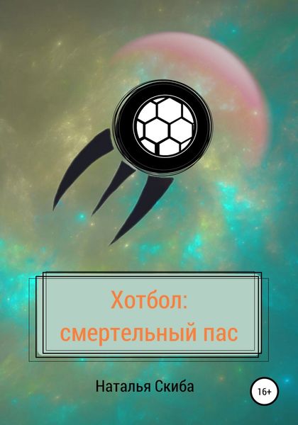 Обложка книги  «Хотбол: смертельный пас»