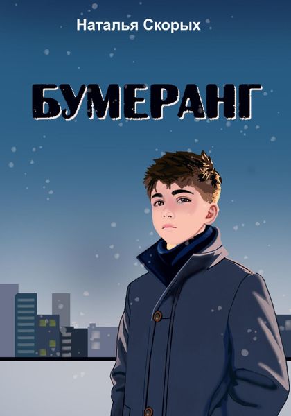 Обложка книги «Бумеранг»